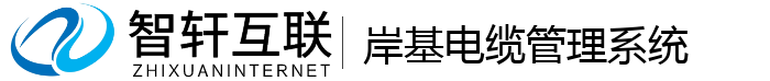 岸基电缆管理系统